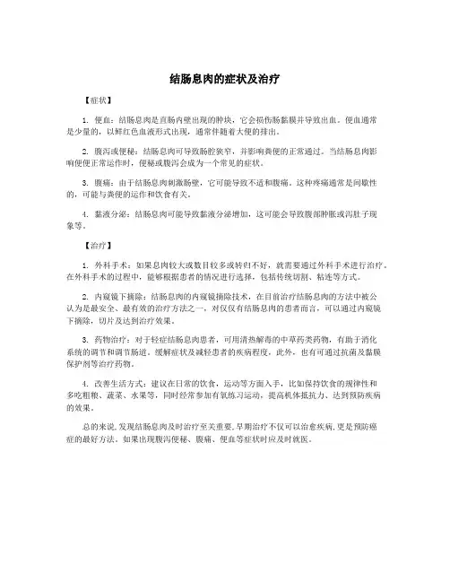 结肠息肉的症状及治疗