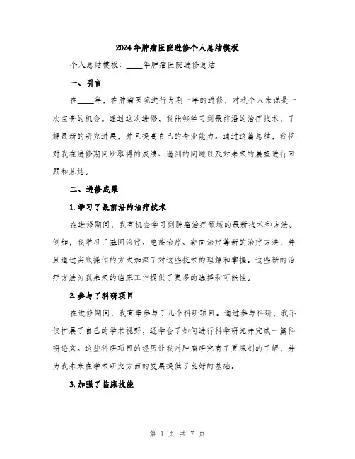 2024年肿瘤医院进修个人总结模板（三篇）