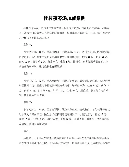 桂枝茯苓汤加减案例