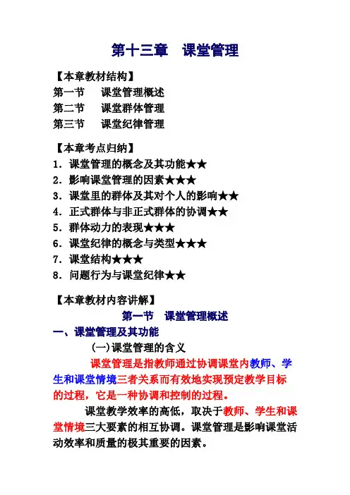 第十三章课堂管理
