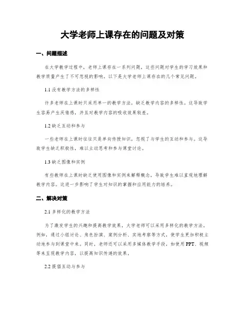 大学老师上课存在的问题及对策