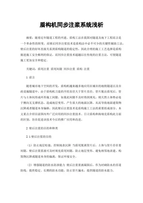 盾构机同步注浆系统浅析