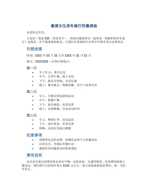 邀请女生房车旅行的邀请函
