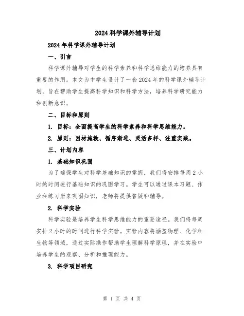 2024科学课外辅导计划