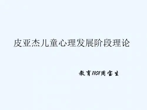 皮亚杰儿童心理发展阶段理论