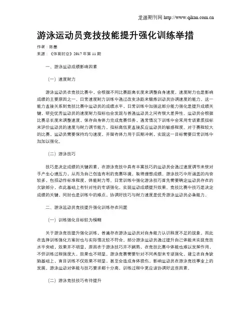游泳运动员竞技技能提升强化训练举措