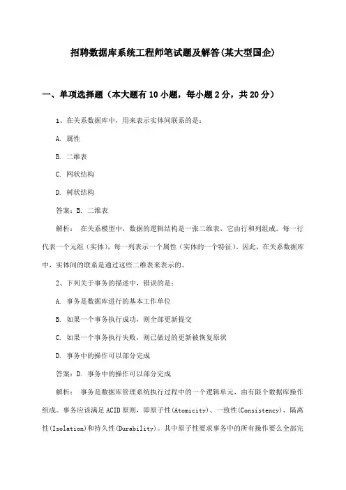 数据库系统工程师招聘笔试题及解答(某大型国企)
