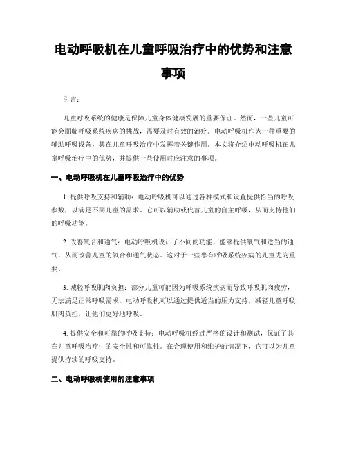 电动呼吸机在儿童呼吸治疗中的优势和注意事项
