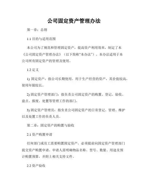公司固定资产管理办法