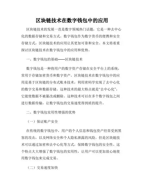区块链技术在数字钱包中的应用