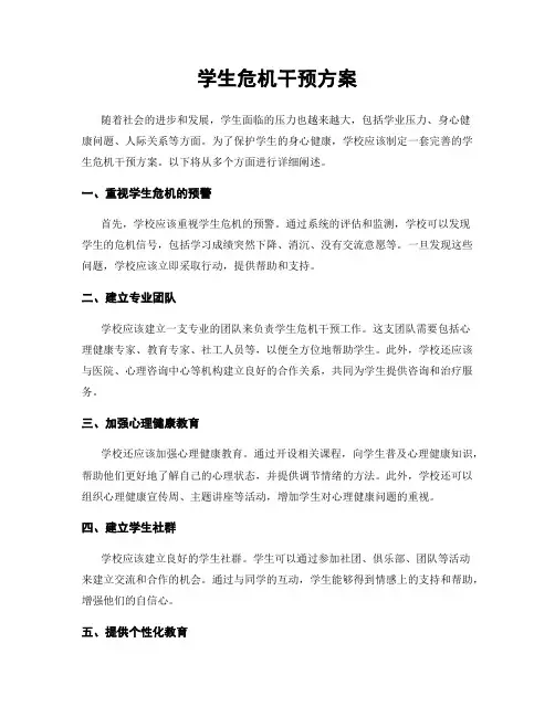 学生危机干预方案