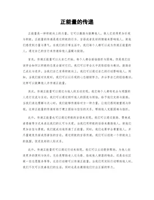 正能量的传递