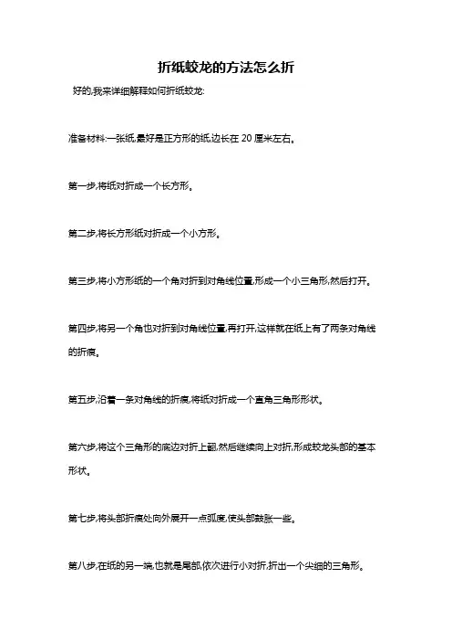 折纸蛟龙的方法怎么折
