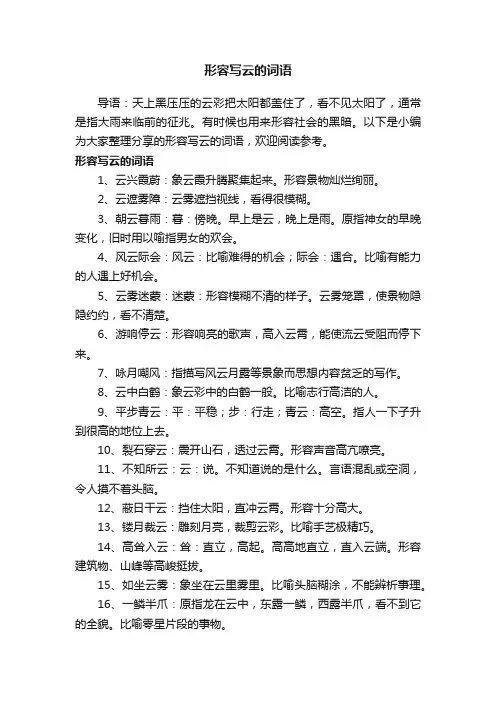 形容写云的词语