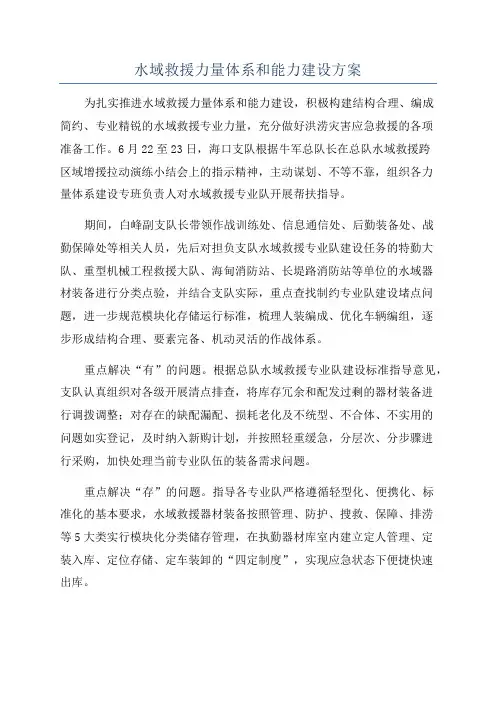 水域救援力量体系和能力建设方案