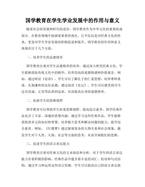 国学教育在学生学业发展中的作用与意义