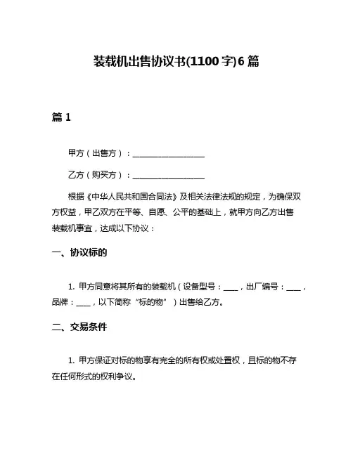 装载机出售协议书(1100字)6篇
