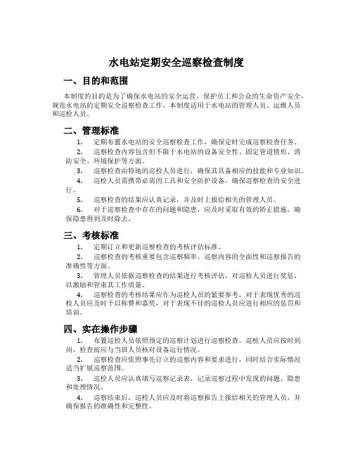 水电站定期安全巡视检查制度