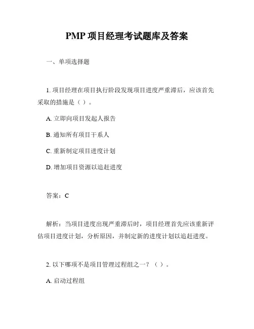 PMP项目经理考试题库及答案