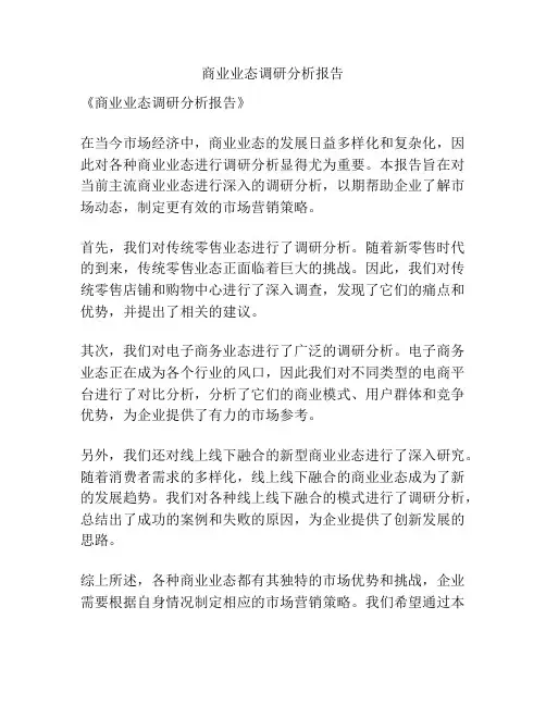 商业业态调研分析报告