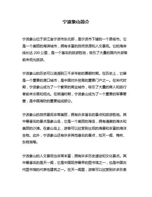 宁波象山简介