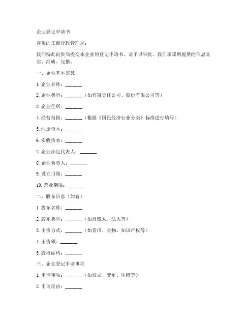 企业登记申请书的模板