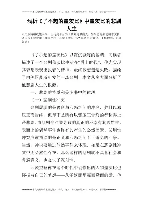 浅析《了不起的盖茨比》中盖茨比的悲剧人生