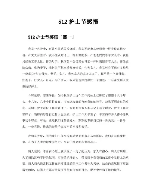 512护士节感悟精选六篇