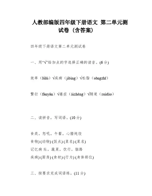 人教部编版四年级下册语文 第二单元测试卷 (含答案)