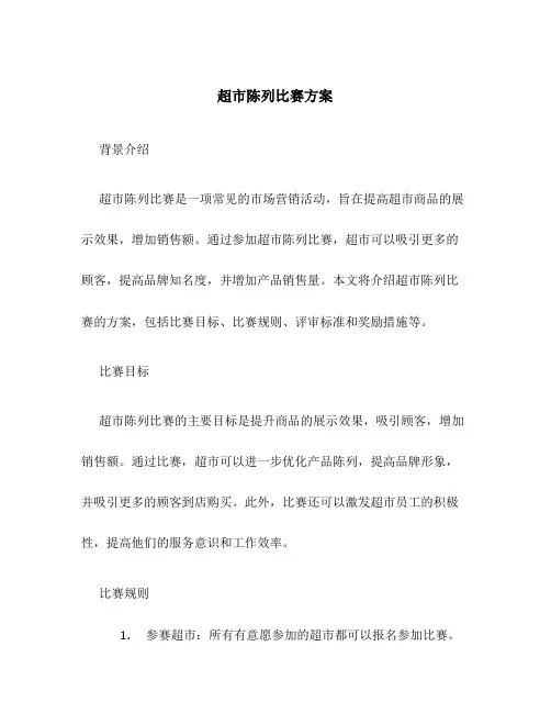 超市陈列比赛方案