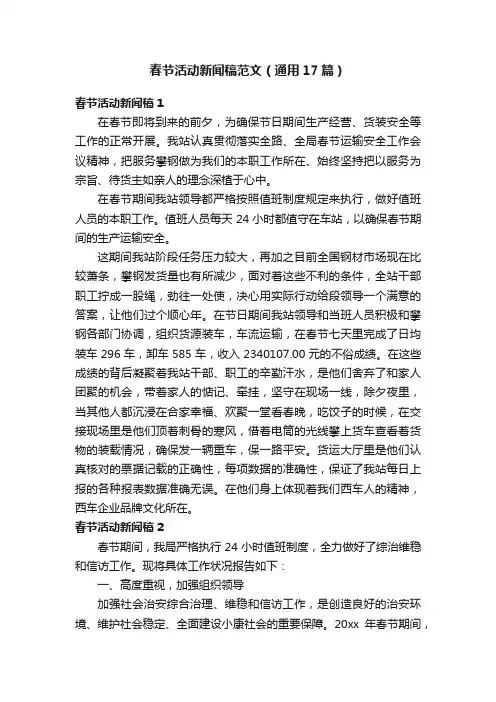 春节活动新闻稿范文（通用17篇）