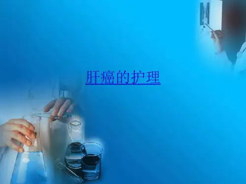 肝癌的护理PPT课件