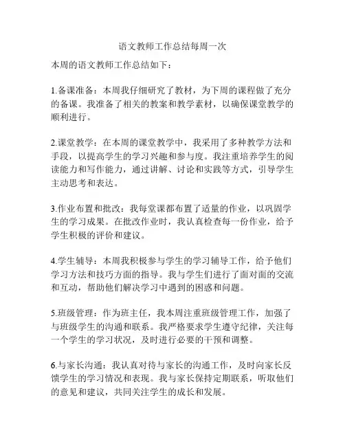 语文教师工作总结每周一次