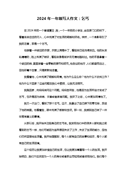2024年一年级写人作文：乞丐