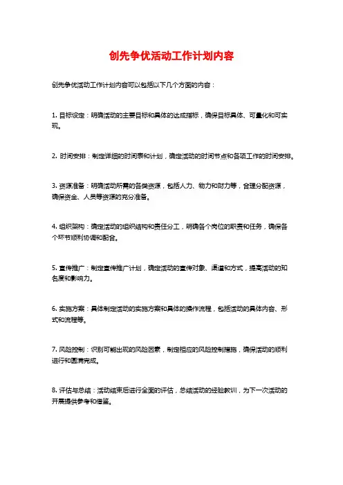 创先争优活动工作计划内容