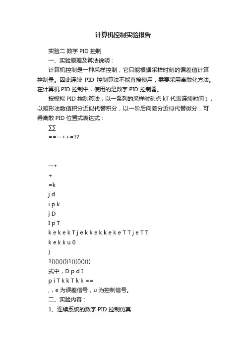 计算机控制实验报告