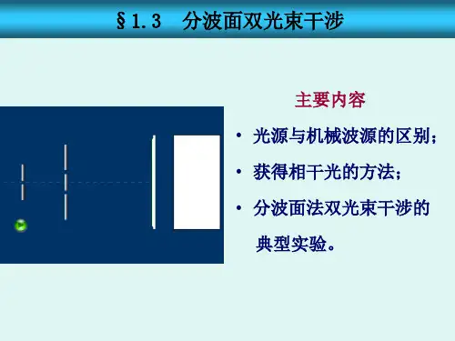 分波面双光束干涉