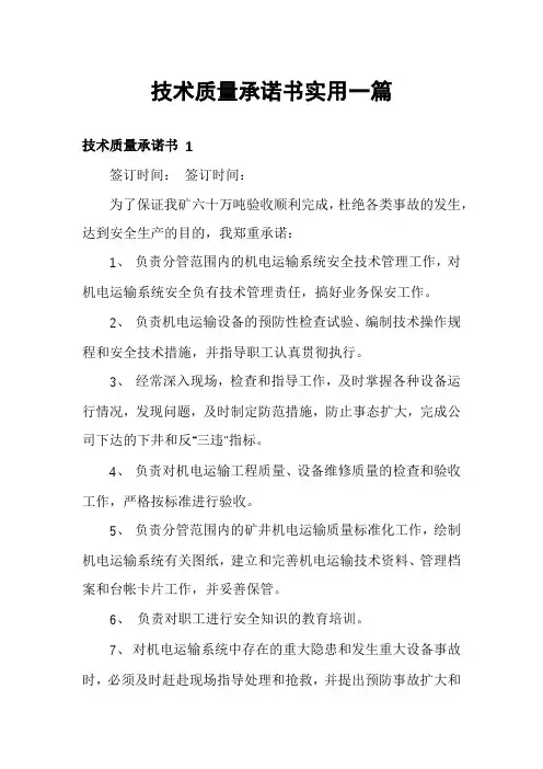 技术质量承诺书实用一篇