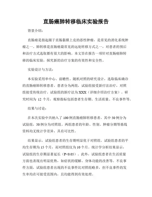 直肠癌肺转移临床实验报告