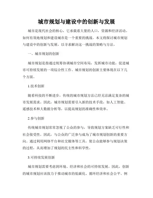 城市规划与建设中的创新与发展