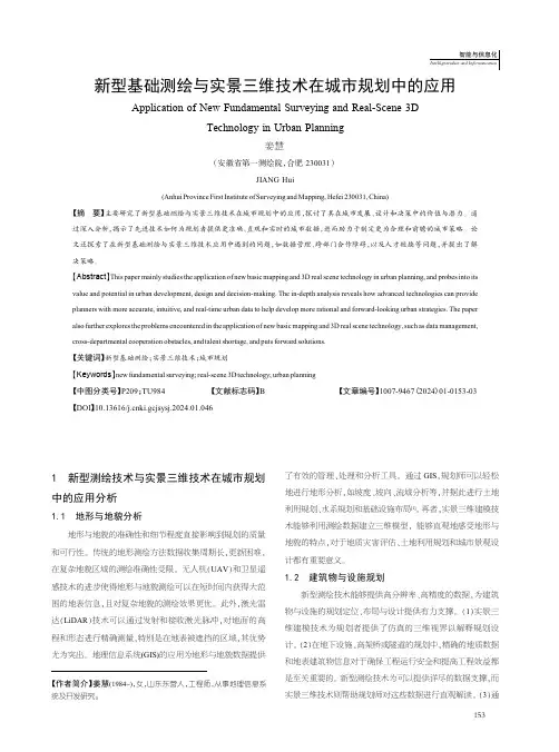 新型基础测绘与实景三维技术在城市规划中的应用