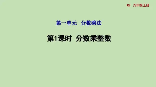 人教版数学六年级上册1.1分数乘整数授课课件(共33张PPT)