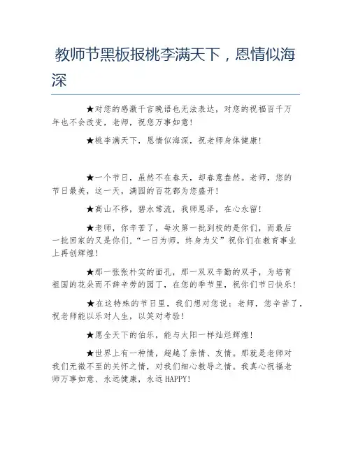 教师节黑板报桃李满天下恩情似海深文字稿