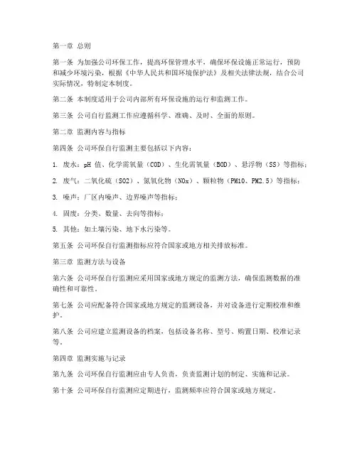 公司环保自行监测管理制度