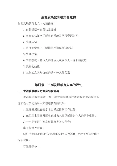 生涯发展教育模式的建构