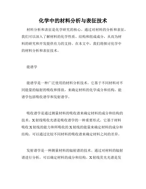化学中的材料分析与表征技术