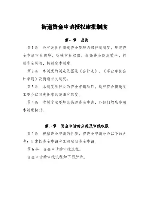 街道资金支付授权审批制度