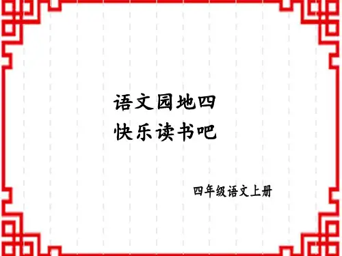 人教版小学四年级上册语文精品教学课件 第四单元 语文园地四快乐读书吧