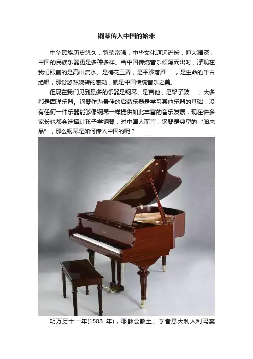 钢琴传入中国的始末