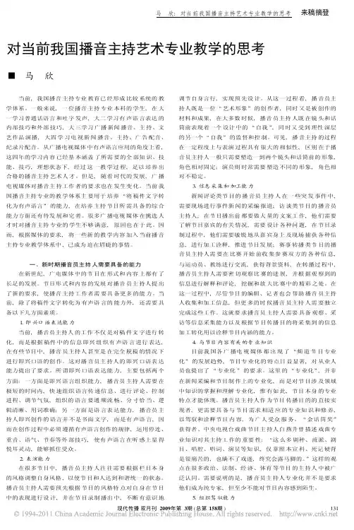 对当前我国播音主持艺术专业教学的思考